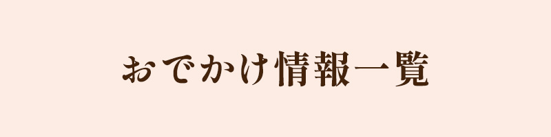 「奈良の子連れで行ってよかったところブログ」のおでかけ情報